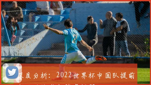 深度分析：2022世界杯中国队提前出局的战术与阵容问题