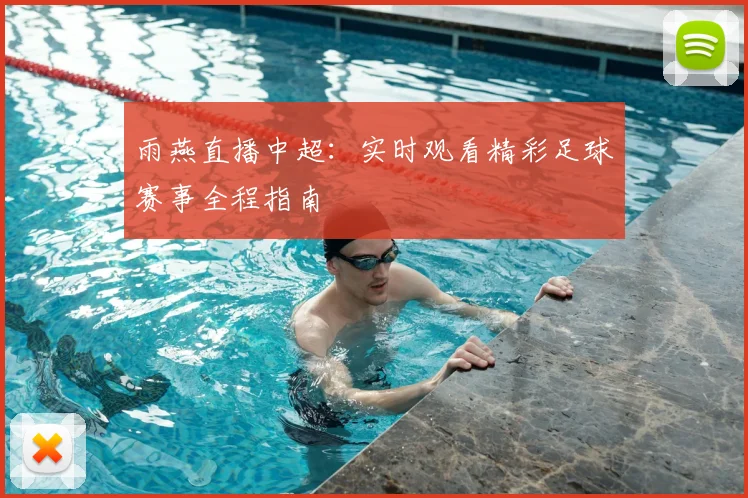 雨燕直播中超：实时观看精彩足球赛事全程指南