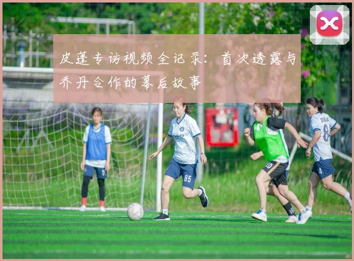 皮蓬专访视频全记录：首次透露与乔丹合作的幕后故事