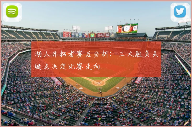 湖人开拓者赛后分析：三大胜负关键点决定比赛走向
