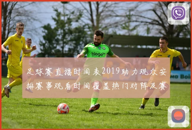 足球赛直播时间表2019助力观众安排赛事观看时间覆盖热门对阵及赛程查询入口