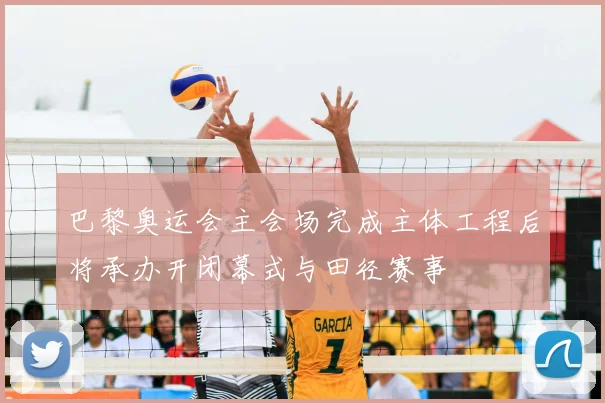 巴黎奥运会主会场完成主体工程后将承办开闭幕式与田径赛事