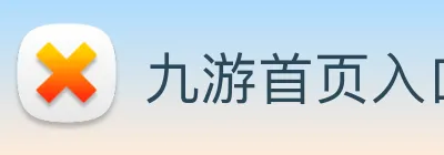 九游首页入口 logo